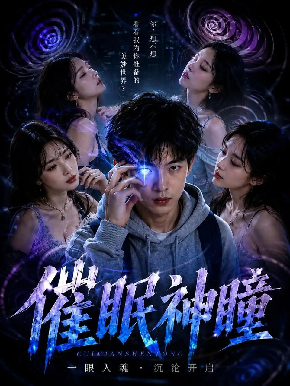 催眠神瞳短剧封面