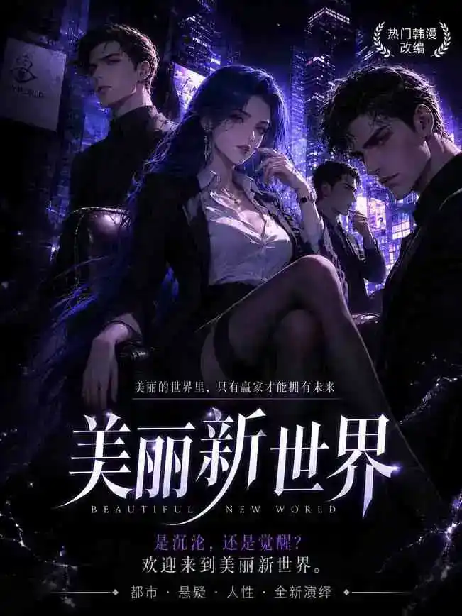 美丽新世界短剧封面